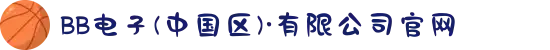 BB电子(中国区)·有限公司官网